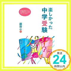 楽しかった中学受験 [単行本（ソフトカバー）] 藤田心春_02 アウトレット