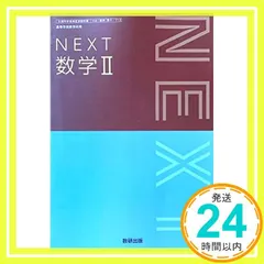 NEXT 数学II　[数II 713] [テキスト] 岡部 恒治_02 送料無料