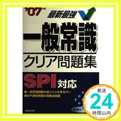 一般常識クリア問題集SPI対応 2007年版 成美堂出版編集部_02