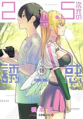 2.5차원의 유혹 18 (점프 코믹스)/하시모토 유우