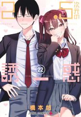 2.5차원의 유혹 22 (점프 코믹스)/하시모토 유우