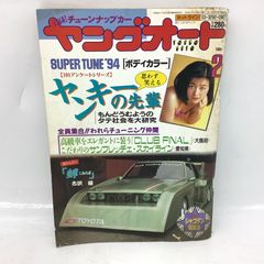 ヤングオート 1994 暴走族 送料無料 - メルカリ