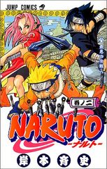 NARUTO -나루토- 2/기시모토 사이사