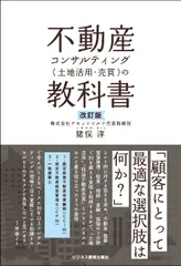 改訂版 不動産コンサルティング(土地活用・売買)の教科書／猪俣 淳のサムネイル