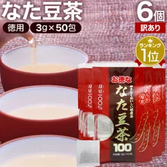 【訳あり】 お徳ななた豆茶100 3g*50包*6個 賞味期限2026年8月以降 送料無料 宅配便 | なた豆茶 ナタマメ茶 なたまめ茶 刀豆茶 サポニン ティーパック ティーバッグ 100％ ノンカフェイン カフェインレス 口臭予防のサムネイル