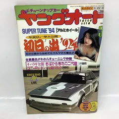 2026年最新】ヤングオート1994の人気アイテム - メルカリ