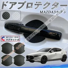 人気商品★マツダ MAZDA3セダン ドアハンドルプロテクター マグネット 保護フィルム 車 傷防止  カーボン調 4枚セット CMWT316Q149