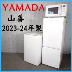 【2023-2024年製】 YAMADA ヤマダ 山善 冷凍冷蔵庫 YRZ-F15LW 156L 洗濯機 YWM-T55LW 5.5㎏ 電子レンジ YRV-F230 50/60Hzのサムネイル