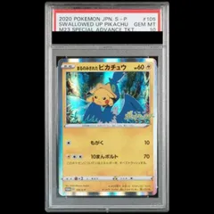 PSA10】 まるのみされたピカチュウ (プロモ) {105/S-P} [SS] 1枚