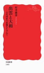 出雲王国とヤマト政権 富士林雅樹 大元出版 - メルカリ