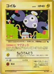 コイル LV.15(拡張シート 第2弾) ◆ [旧裏面] No.081 傷有り ポケモンカード ポケカ