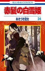 全巻初版多数】赤髪の白雪姫 1～27巻＋暁のヨナ＋コレットは死ぬことに