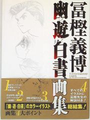 冨樫義博展/幽遊白書.複製原稿(原画)幽助.飛影.蔵馬(妖狐)桑原.セット