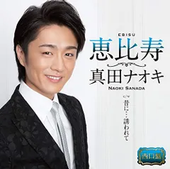 (CD)恵比寿（西口盤）／真田ナオキのサムネイル