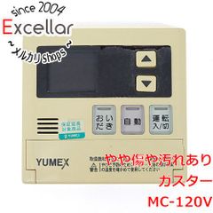 ユメックス／ガスター／リンナイ BC-120V MC-120Vガス給湯器リモコン