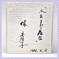 林明子サイン色紙・『最終値下げ‼︎』 2026年最新】林明子 サインの人気アイテム - メルカリ