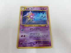 スターミー LV.31 ☆ [旧裏面] No.121 めざめる伝説 ポケモンカード