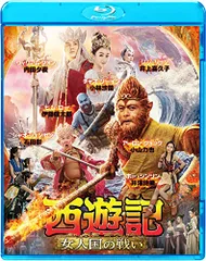 2026年最新】西遊記 女人国の戦い [DVD]の人気アイテム - メルカリ
