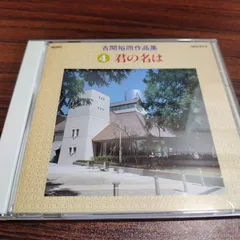 2026年最新】生誕100年記念 国民的作曲家 古関裕而全集~長崎の鐘 君の