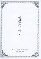 [중고] 보드게임 [모노톤 박물관] 3~5인용 연목 박애의 왕자