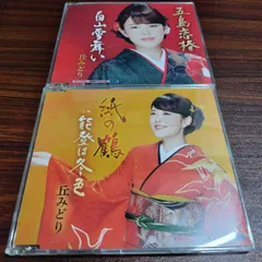 丘みどり「五島恋椿」「紙の鶴」中古シングルCD　2枚セット　演歌/歌謡曲　管理番号260527-188のサムネイル
