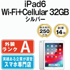 【中古】 iPad 第6世代 32GB 美品 SIMフリー Wi-Fi+Cellular シルバー A1954 9.7インチ 2018年 iPad6 本体 タブレット アイパッド アップル apple【送料無料】 ipd6mtm1258