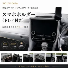 40系 アルファード ヴェルファイア 純正モニター 取付 スマホ ホルダー 
