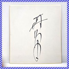 ごぶごぶちゃん 中村繪里子 田村睦美 直筆サイン入り ポストカード 
