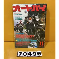 70496 中古本 オートバイ バイク 雑誌 本 レトロ 昭和54年11月発行 第45巻 第13号