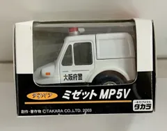 タカラ チョロQ 懐かしのパトロールカー ダイハツ ミゼットMP5V 大阪府警