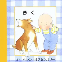 きく (はじめてのえほん)／ヘレン オクセンバリー