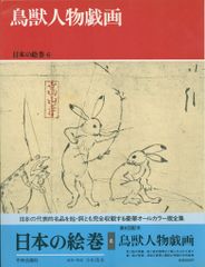 鳥獣戯画 新修 日本絵巻物全集 4 角川書店 - メルカリ