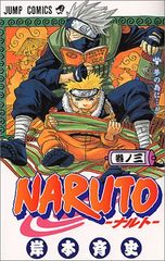 NARUTO -나루토- 3/기시모토 사이사