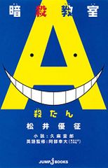 암살 교실 죽인 (JUMP j BOOKS) / 쿠마 히로