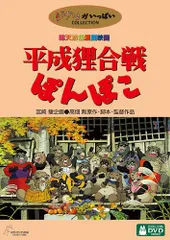 2026年最新】平成狸合戦ぽんぽこ dvdの人気アイテム - メルカリ