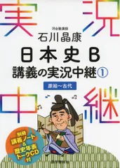 石川晶康 日本史B講義の実況中継(1)原始~古代 (実況中継シリーズ)