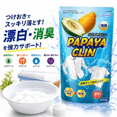 パパイヤクリン 粉末洗浄剤 400g 多目的洗剤 血液 皮脂 食べこぼし つけおき 衣類 キッチン 排水口 酸素系 油汚れ 消臭 部屋干し対策 洗濯槽 追跡可能メール便 送料無料のサムネイル