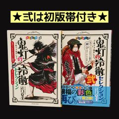 美品】オールカラー版 鬼灯の冷徹 セレクション 壱・弐 2冊セット