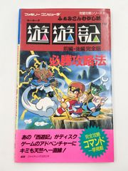 ふぁみこんむかし話 遊遊記 前編後編 完全版 必勝攻略法 ファミコン
