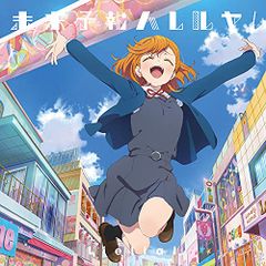 (CD)TV애니메이션 [러브라이브! 슈퍼스타!!] 제1화 삽입곡/제3화 삽입곡 미래 예보 할렐루야! /Tiny Sta