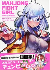 特装版 麻雀ファイトガールオフィシャルアートブック タテナオリ・セン 