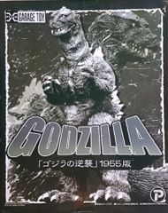 バンダイ 大怪獣ゴジラ リアルホビーシリーズ No.5 - メルカリ
