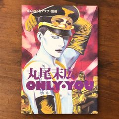大売り出し！丸尾末広 ONLY YOU - メルカリ