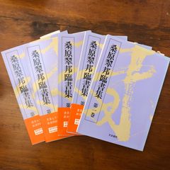 桑原翠邦臨書集 全5冊揃」 桑原翠邦 天来書院 1995年11月5日発行