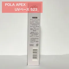 定価より6,700円以上お得☆】POLA APEX アペックス UVベース 523_