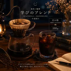 夜空ノ珈琲｜学びのブレンド｜中深煎り コーヒー豆100gのサムネイル