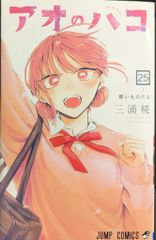 集英社 ジャンプコミックス 三浦糀 !!)アオのハコ 25