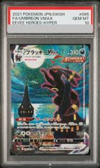 PSA10】ブラッキーVMAX HR SA S6a 095/069 - メルカリ