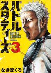 バトルスタディーズ 47巻 なきぼくろ - メルカリ