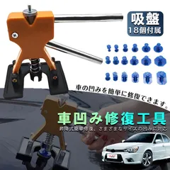 自動車 デント修復ツール 車 凹み修理工具 へこみ直す デントリペアツール 車へこみ修理 塗料無し デントの修復 引っ張り 板金工具 DIY修理工具 凹み 補修 整備工具